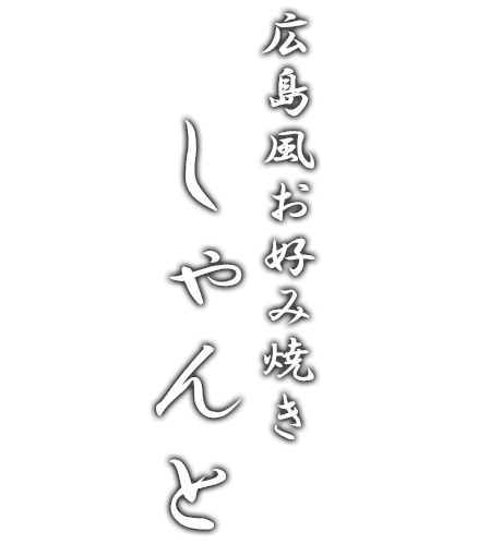 広島風お好み焼き しゃんと
